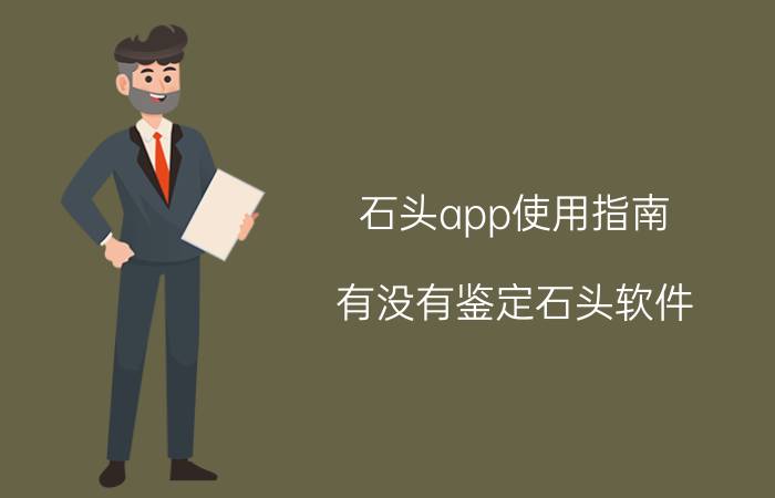 石头app使用指南 有没有鉴定石头软件？